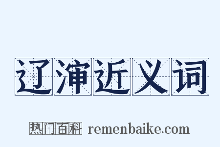 辽渖近义词是什么意思的图片